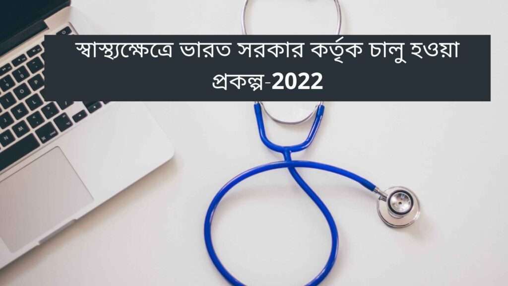 Health schem in india