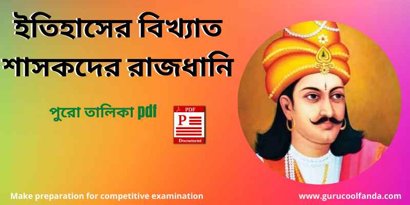 ইতিহাসের বিখ্যাত শাসকদের রাজধানি