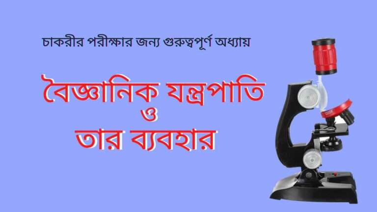 বৈজ্ঞানিক যন্ত্রপাতি