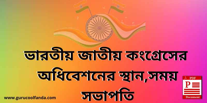 ভারতীয় জাতীয় কংগ্রেস