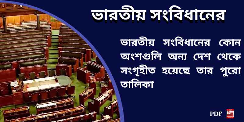 ভারতীয় সংবিধানের