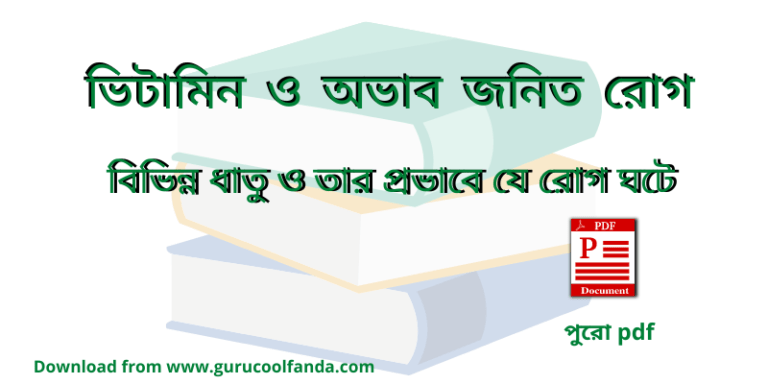 ভিটামিনের অভাবজনিত রোগ free PDF