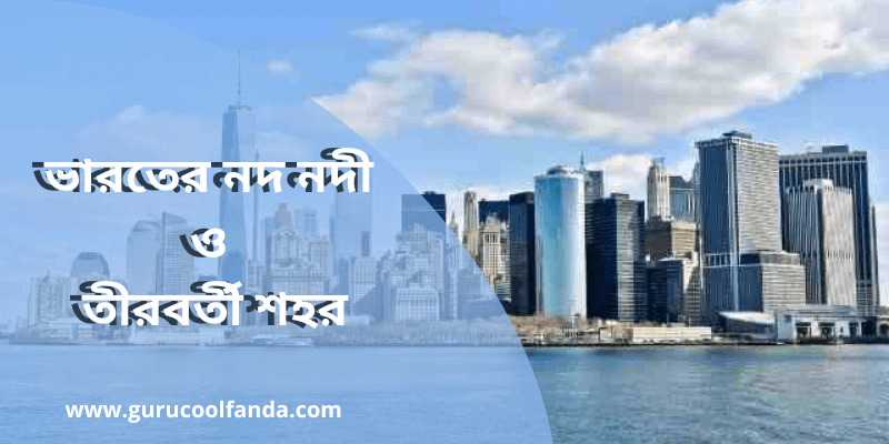 ভারতের নদ নদী ও তীরবর্তী শহর
