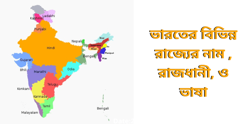 ভারতের বিভিন্ন রাজ্যের নাম , রাজধানী, ও ভাষা