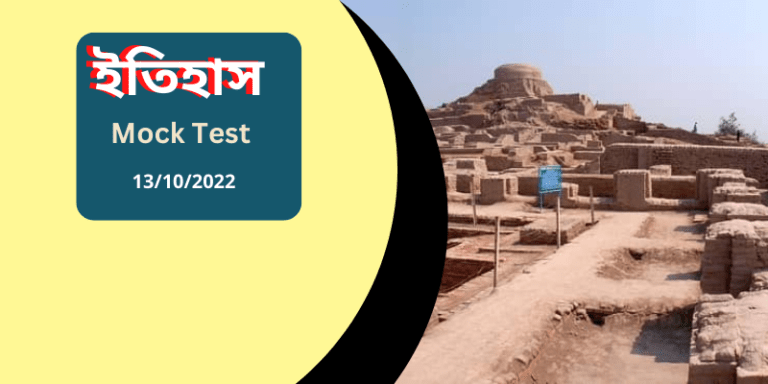 History mcq question mock test for wbcs preliminary 2023 free