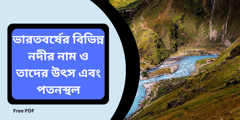 List of River in India and Source free pdf in Bengali