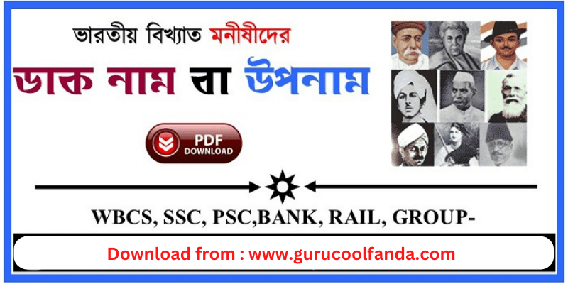 বিখ্যাত ব্যাক্তি ও তাদের জনপ্রিয় নাম