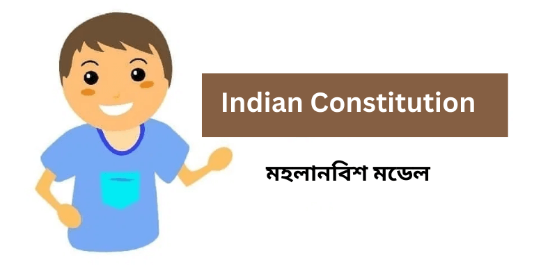 মহলানবিশ মডেল