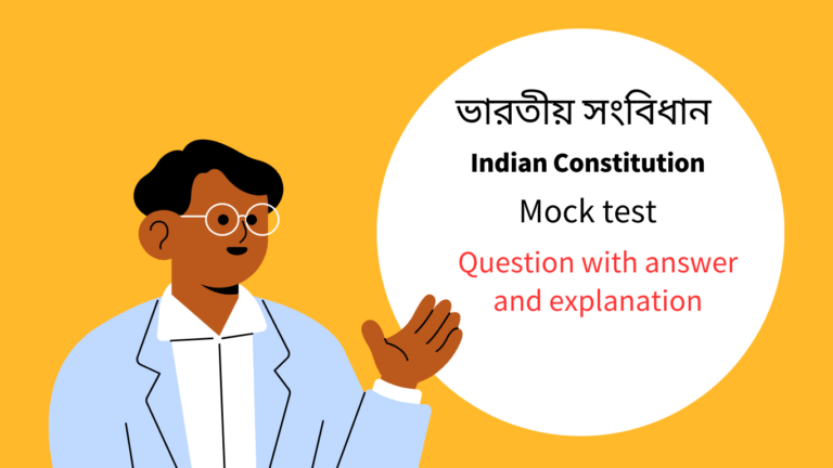ভারতীয় সংবিধান (Indian Constitution) MCQ Type Question