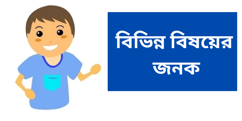 বিভিন্ন-বিষয়ের-জনক