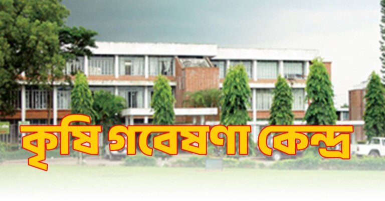 কৃষি গবেষণা কেন্দ্র