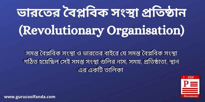 ভারতের বৈপ্লবিক সংস্থা প্রতিষ্ঠান (Revolutionary Organisation)